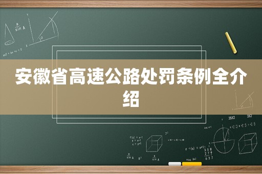 安徽省高速公路處罰條例全介紹