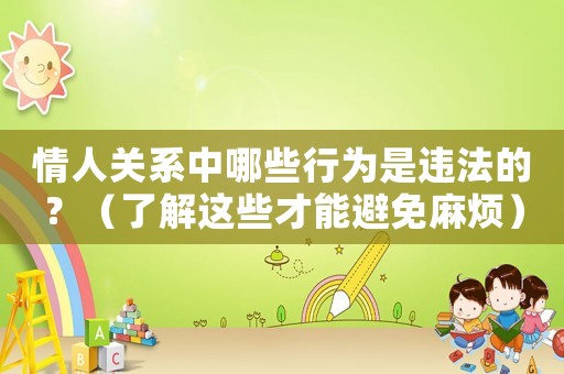 情人關(guān)系中哪些行為是違法的？（了解這些才能避免麻煩）