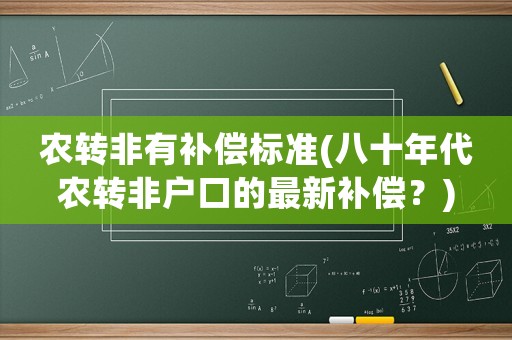 農(nóng)轉非有補償標準(八十年代農(nóng)轉非戶口的最新補償？)