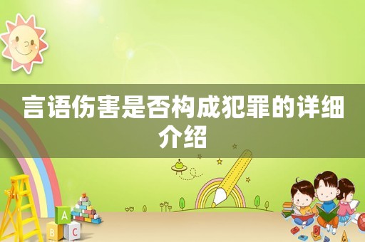 言語傷害是否構(gòu)成犯罪的詳細(xì)介紹