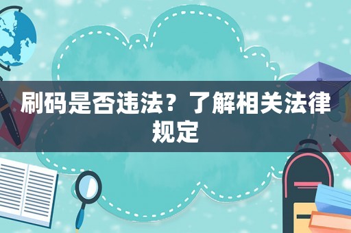 刷碼是否違法？了解相關(guān)法律規(guī)定