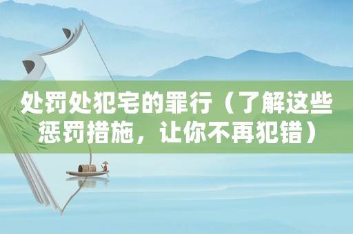處罰處犯宅的罪行（了解這些懲罰措施，讓你不再犯錯(cuò)）