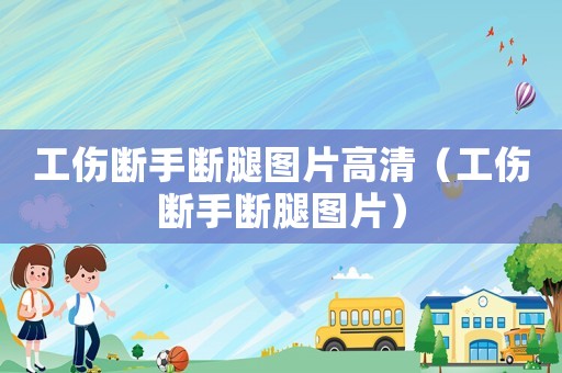 工傷斷手?jǐn)嗤葓D片高清（工傷斷手?jǐn)嗤葓D片）