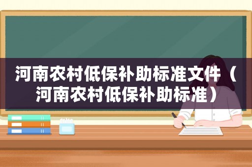 河南農(nóng)村低保補(bǔ)助標(biāo)準(zhǔn)文件（河南農(nóng)村低保補(bǔ)助標(biāo)準(zhǔn)）