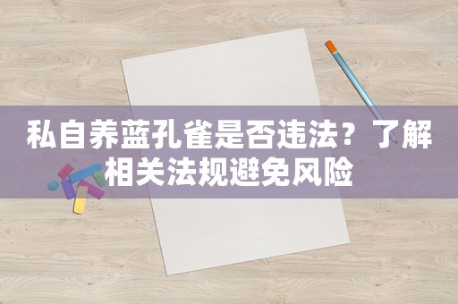 私自養(yǎng)藍(lán)孔雀是否違法？了解相關(guān)法規(guī)避免風(fēng)險(xiǎn)
