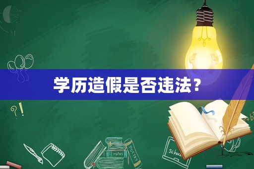 學歷造假是否違法？