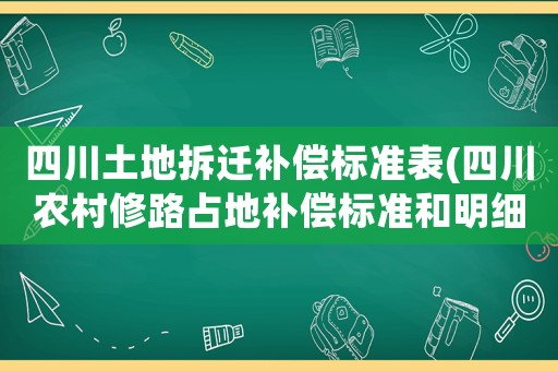 四川土地拆遷補(bǔ)償標(biāo)準(zhǔn)表(四川農(nóng)村修路占地補(bǔ)償標(biāo)準(zhǔn)和明細(xì)？)