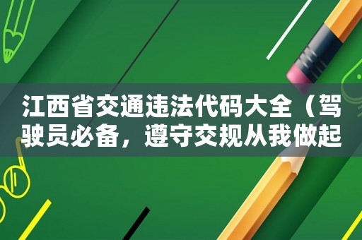 江西省交通違法代碼大全（駕駛員必備，遵守交規(guī)從我做起）