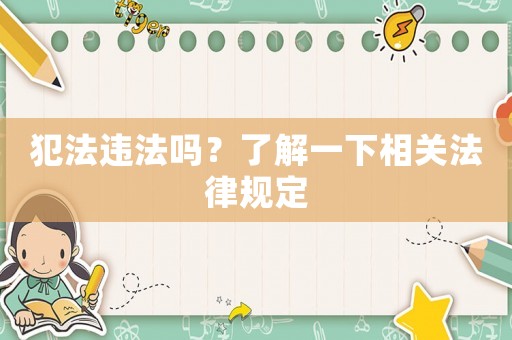 犯法違法嗎？了解一下相關(guān)法律規(guī)定