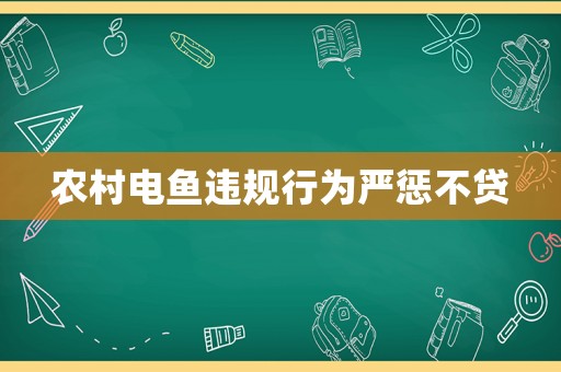 農(nóng)村電魚(yú)違規(guī)行為嚴(yán)懲不貸