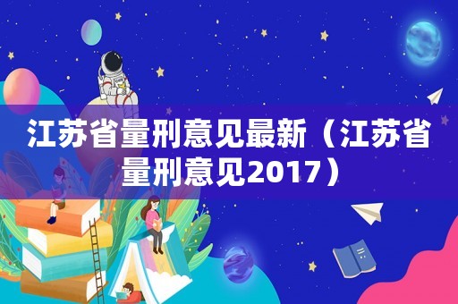 江蘇省量刑意見最新（江蘇省量刑意見2017）