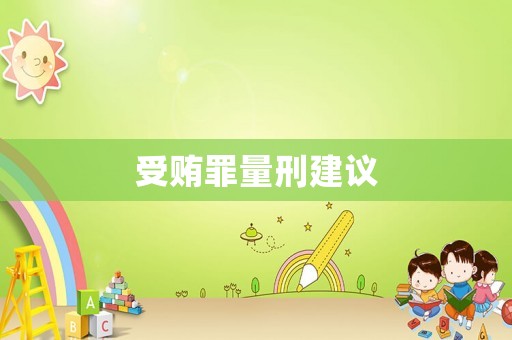 受賄罪量刑建議