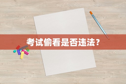 考試偷看是否違法？