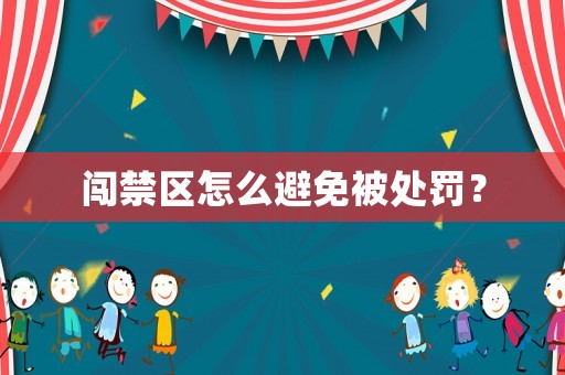 闖禁區(qū)怎么避免被處罰？