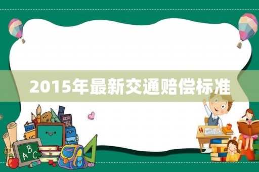 2015年最新交通賠償標(biāo)準(zhǔn)