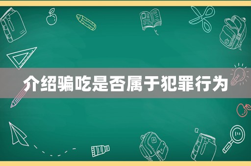 介紹騙吃是否屬于犯罪行為