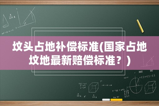 墳頭占地補(bǔ)償標(biāo)準(zhǔn)(國家占地墳地最新賠償標(biāo)準(zhǔn)？)