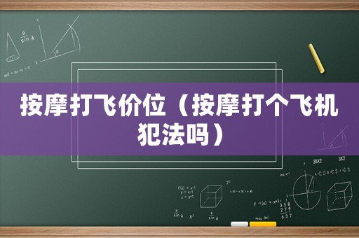 按摩打飛價(jià)位（按摩打個(gè)飛機(jī)犯法嗎）