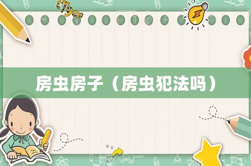 房蟲房子（房蟲犯法嗎）