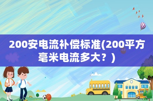 200安電流補償標準(200平方毫米電流多大？)