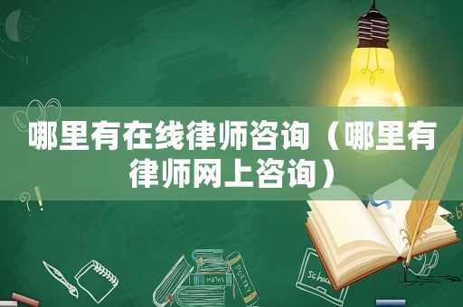 哪里有在線律師咨詢（哪里有律師網(wǎng)上咨詢）