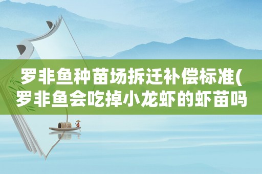 羅非魚(yú)種苗場(chǎng)拆遷補(bǔ)償標(biāo)準(zhǔn)(羅非魚(yú)會(huì)吃掉小龍蝦的蝦苗嗎有哪些 需要注意的問(wèn)題)