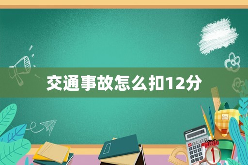 交通事故怎么扣12分