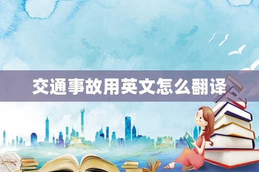 交通事故用英文怎么翻譯