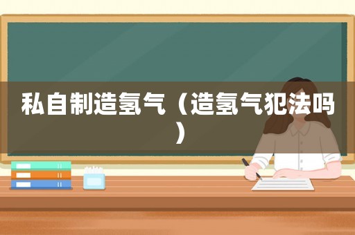 私自制造氫氣（造氫氣犯法嗎）