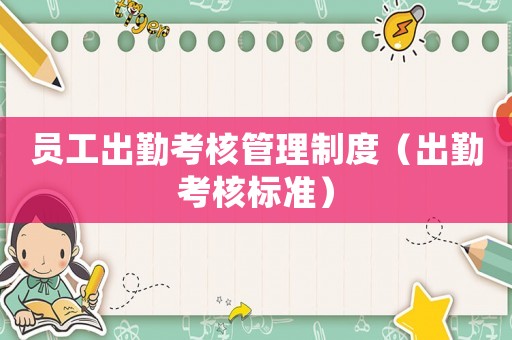 員工出勤考核管理制度（出勤考核標(biāo)準(zhǔn)）
