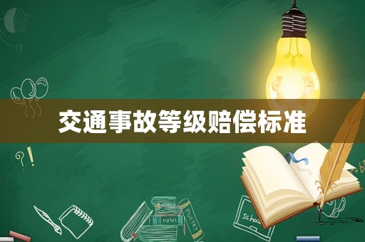 交通事故等級賠償標準