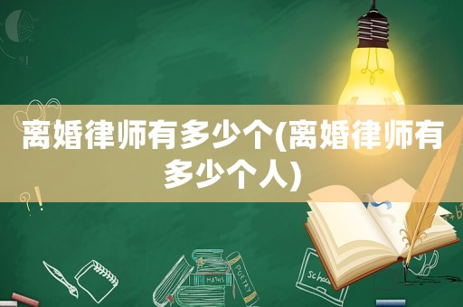 離婚律師有多少個(離婚律師有多少個人)