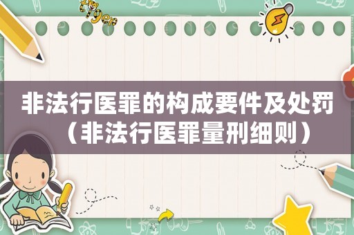 非法行醫(yī)罪的構(gòu)成要件及處罰（非法行醫(yī)罪量刑細(xì)則）