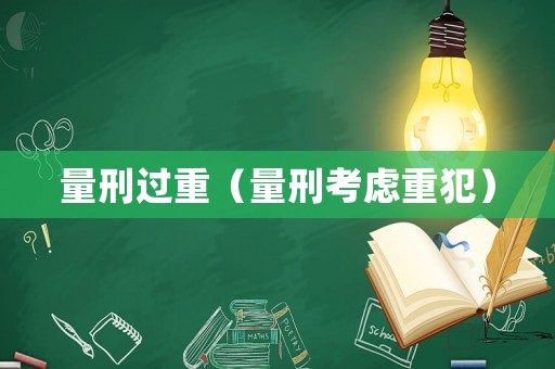 量刑過重（量刑考慮重犯）