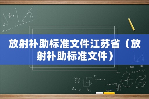 放射補助標準文件江蘇省（放射補助標準文件）
