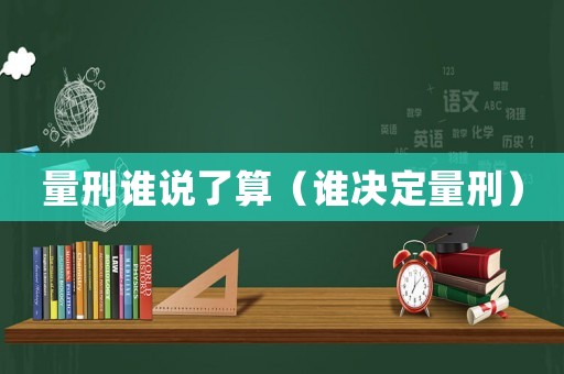 量刑誰說了算（誰決定量刑）
