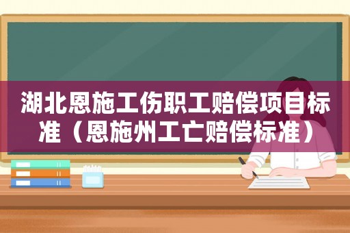 湖北恩施工傷職工賠償項目標(biāo)準(zhǔn)（恩施州工亡賠償標(biāo)準(zhǔn)）