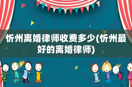 忻州離婚律師收費(fèi)多少(忻州最好的離婚律師)