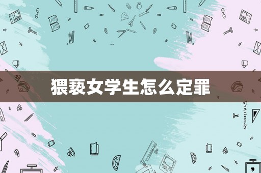 猥褻女學(xué)生怎么定罪