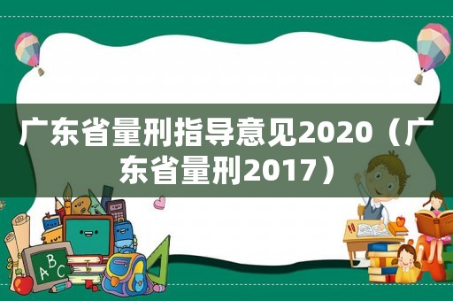 廣東省量刑指導意見2020（廣東省量刑2017）
