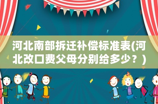 河北南部拆遷補償標準表(河北改口費父母分別給多少？)