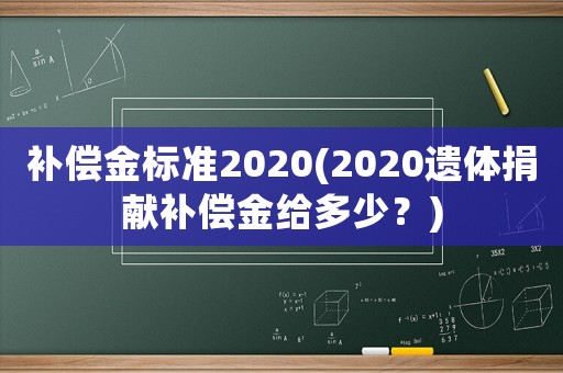 補償金標準2020(2020遺體捐獻補償金給多少？)