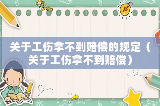 關(guān)于工傷拿不到賠償?shù)囊?guī)定（關(guān)于工傷拿不到賠償）