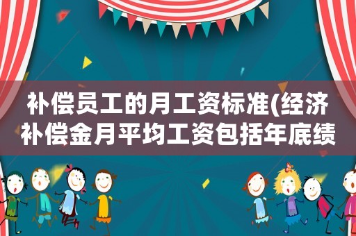 補償員工的月工資標準(經(jīng)濟補償金月平均工資包括年底績效嗎？要注意什么？)