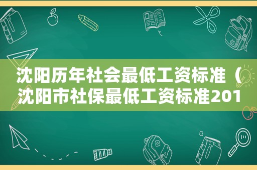 沈陽歷年社會(huì)最低工資標(biāo)準(zhǔn)（沈陽市社保最低工資標(biāo)準(zhǔn)2015）