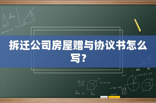拆遷公司房屋贈與協(xié)議書怎么寫？