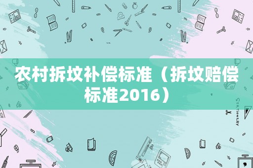 農(nóng)村拆墳補償標準（拆墳賠償標準2016）