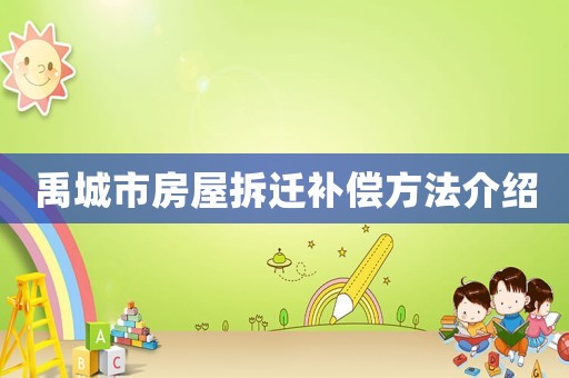 禹城市房屋拆遷補(bǔ)償方法介紹