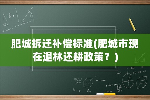 肥城拆遷補償標準(肥城市現(xiàn)在退林還耕政策？)
