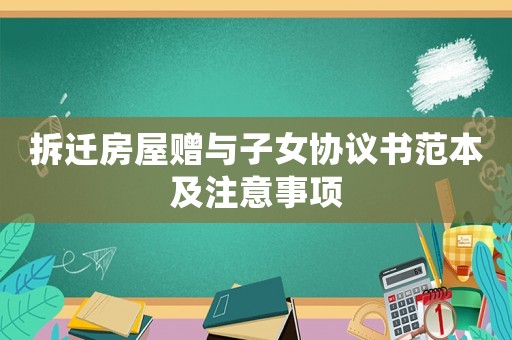 拆遷房屋贈與子女協(xié)議書范本及注意事項(xiàng)